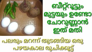 ബീറ്റ്‌റൂട്ടും മുട്ടയും ഉണ്ടോ ചോറുണ്ണാൻ ഇത് മതി  Beetroot Egg Recipe Malayalam  Beetroot Mutta [upl. by Nairrot554]