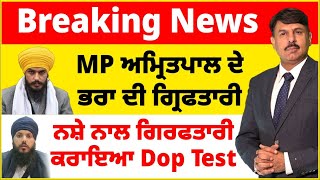 Breaking News  MP ਅਮ੍ਰਿਤਪਾਲ ਦੇ ਭਰਾ ਦੀ ਗ੍ਰਿਫਤਾਰੀ  ਨਸ਼ੇ ਨਾਲ ਗਿਰਫਤਾਰੀ  ਕਰਾਇਆ Dop Test [upl. by Alton]