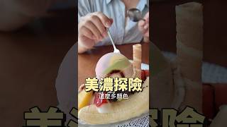 高雄 美濃 美食 草仔粿 冰店 水璉麵包 巷弄美食 在地人推薦 吉利姐 上集） [upl. by Leasa]