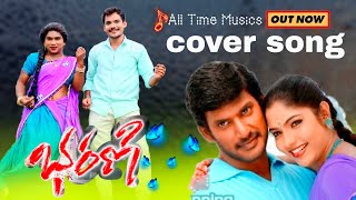 Thalinka enduku leve songBharani songsvishal songsJabardasth Nani dance love coversong viral [upl. by Trembly]