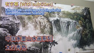 中国水墨山水画教学太行秀色Chinese Ink Landscape Painting Beautiful Scenery of Taihang MountainsWith subtitles [upl. by Grubb]