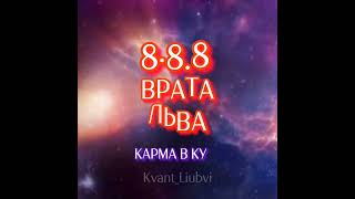 КАРМА В КУБЕ ВРАТА ЛЬВА 08088 [upl. by Fe]