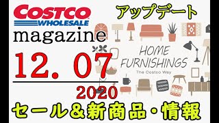 【2020 12 07】コストコ magazine セール クーポン 最新 情報 【HOME FURNISHINGS】 [upl. by Haimes256]