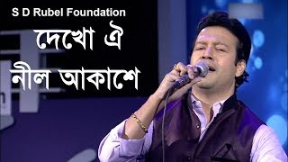 Dekho Oi Nil Akashe দেখো ঐ নীল আকাশে Live Performance By S D Rubel [upl. by Perloff]