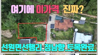 1513급매물선원면선행리전원주택단지강화도전원주택지선원면전원주택지강화도급매물강화도땅강화도땅급매물강화도단독주택지강화도부동산강화도부동산급매물강화도토지강화토지급매 [upl. by Luamaj]