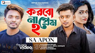 করবো না প্রেম ২  Korbo Na Prem 2  Real Ashique ft SA Apon  এস এ আপন  Bangla New Song 2022 [upl. by Acacia]