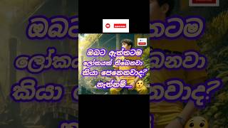 එතකොට මේ ලෝකය බොරු එකක්ද😲 Subscribe amp Like🥰 [upl. by Tran]