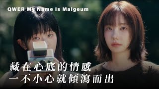 【中韓字幕】藏在心底的情感 一不小心就傾瀉而出｜QWER My Name Is Malgeum [upl. by Yntrok]