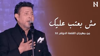 هانيشاكر  انا مش بعتب عليك  مهرجان القلعة 2024 [upl. by Montagu]