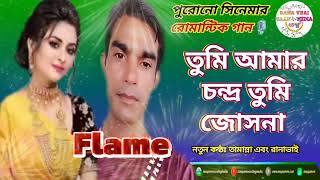 Tumi Amar Chandoতুমি আমার চন্দ্র তুমি জোসনাBangla Move romantic song SingerTamaNNa amp Rana 2024 [upl. by Siuqcram]