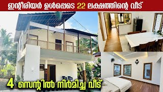 4 സെന്റിൽ 22 ലക്ഷത്തിന്റെ മനോഹരമായവീട് തറവാട് വീടിന്റ്ഓർമ്മഉണർത്തുംവീട് 1200 sqft [upl. by Yntrok]