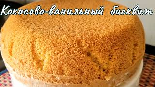 Рецепт кокосовованильного бисквитаИдеальный результат dessert kfood biskvit рецепт cake [upl. by Wilie]