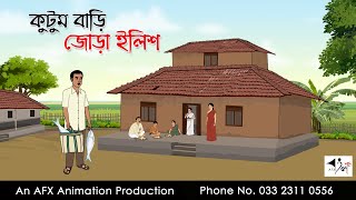 কুটুম বাড়ি জোড়া ইলিশ  Bangla cartoon  বাংলা কার্টুন  AFX Animation [upl. by Zebulon175]