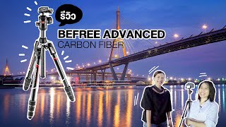 SHOP ขาตั้งกล้อง Manfrotto Befree Advanced Carbon Fiber Twist [upl. by Nytsyrk]