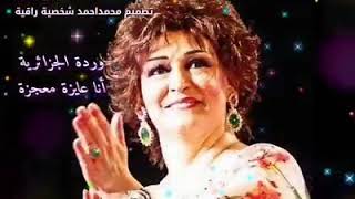 مين ده اللي ياخدني منك  وردة الجزائرية [upl. by Imalda]