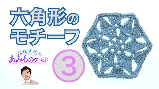 【六角形のモチーフ3】モチーフを編もう！三角模様がスタイリッシュ ＃三つ巻き長編み ＃crochet hexagon motif [upl. by Calypso]