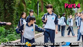 Part 4  காமெடியான🤣 பள்ளி பருவ காதல்💙 கதை  Korean drama Tamil [upl. by Worrell]