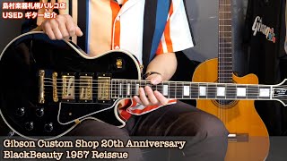 【中古楽器フェア2024年！】Gibson Custom Shop 20th Anniversary Black Beauty 1957 Reissue [upl. by Grigson]