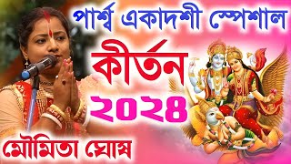 পার্শ্ব একাদশী স্পেশাল কীর্তন ২০২৪quot একাদশীর মাহাত্ম্যquot মৌমিতা ঘোষ কীর্তন ২০২৪ Moumita Ghosh Kirtan [upl. by Shaikh]