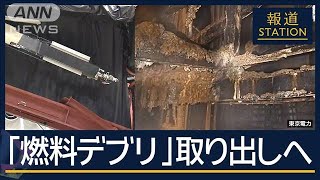 「生きている間にできるのか」事故から13年半…燃料デブリ“試験的取り出し”開始へ【報道ステーション】2024年8月21日 [upl. by Sethi741]