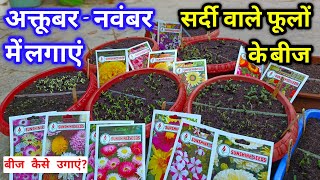 अकतूबर मे लगाये सर्दियों के 20 फूलों के बीज  Winter Flower Seeds Sow in October  Winter Flowers [upl. by Hollerman907]