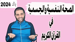 10 أسئلة مع حلها 📄✏️ لدرس « الصحة النفسية والجسمية في القرٱن الكريم» 😉❤ [upl. by Phelgon]