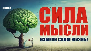 Сила мысли Измени свою жизнь Аудиокнига целиком [upl. by Regazzi669]