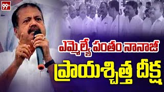 ఎమ్మెల్యే పంతం నానాజీ ప్రాయశ్చిత్త దీక్ష  Janasena MLA Pantham Nanaji Prayaschitta Diksha  99TV [upl. by Waylin]