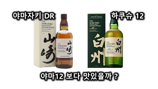 야마12 vs 야마DR  하쿠슈12  위스키 테이스팅 야마자키 하쿠슈 [upl. by Julis298]