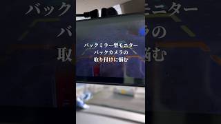 バックミラー型モニター バックカメラの取り付けに悩む ドラレコ バックカメラ [upl. by Hedvige369]