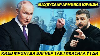 ЯНГИЛИК  УКРАИНА АРМИЯСИ ФРОНТ УЧУН ВАГНЕРНИ ТАКТИКАСИНИ КУЛЛАДИ [upl. by Triplett]