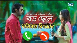 Boro Chele Natok Ringtone  Heart Teaching  Sad Ringtone  Apurbo  বড় ছেলে নাটকের রিংটোন [upl. by Zitah]