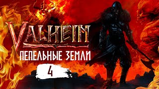 Valheim Пепельные земли Стрим 4 Новый биом [upl. by Carnahan96]