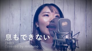 息もできない  ZARD Covered by mitsuno Iki Mo Dekinai【歌ってみた  中華一番 OP】 [upl. by Albarran8]