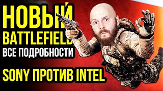 Новый Battlefield  все детали Sony не дружит с Intel Игровой ПКрекорд [upl. by Idnor]