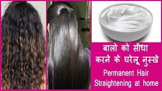 Hair Straightening at home with natural ingredients 100  works बालो को सीधा करने के घरेलू नुस्खे [upl. by Skylar]