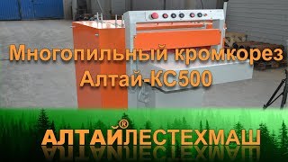 Многопильный кромкорез АлтайОКС500 [upl. by Woodsum]