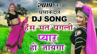 मैना का पुरे राजस्थान में तहलका मचाने वाला Dj सोंग  Hash Mat Pagli Pyar Ho Jayega  Superhit Song [upl. by Orman]