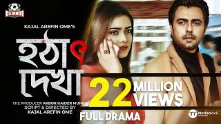 Hotat Dekha  Promo  Apurba  Tanjin Tisha  Ome  Eid Drama 2020 [upl. by Lefty598]