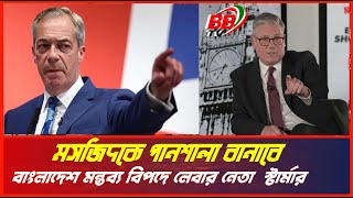 মসজিদকে পানশালা বানাবে ফারাজের দল  বাংলাদেশ প্রসঙ্গে মন্তব্য ঘিরে কঠোর সমালোচনা  Uk Election 2024 [upl. by Kjersti589]