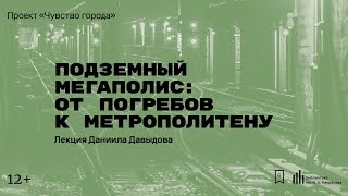 «Подземный мегаполис от погребов к метрополитену» Лекция Даниила Давыдова [upl. by Neibaf572]