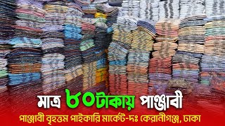 মাত্র ৮০ টাকায় পাঞ্জাবী  punjabi new collectin 2023  wholesale market  punjabi price in bd [upl. by Cud]