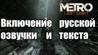 ★Включение русской озвучки и текста в Metro last Light★ [upl. by Anelle]