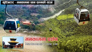 Manakamana Temple  मनकामना दर्शन  cable car in Nepal  Kurintar to Mankamana Temple Tour Gorkha [upl. by Haleehs]