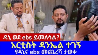 🔴 ዳኒና ከebs ለምን ጠፋ በሚቀጥለው ሳምንት ወደ ebs ይመለሳል seyfu on ebs [upl. by Elag136]