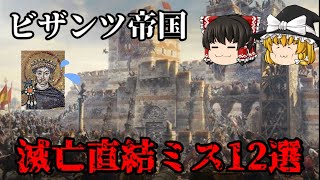 【ゆっくり解説】なぜビザンツは滅んだのか！？滅亡直結ミス12選をご紹介 [upl. by Lettig]