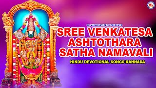 ಶ್ರೀ ವೆಂಕಿದೇಶ್ವರ ಅಶ್ಟತೋತಾರ ಸ್ಥಳನಾಮಾವಳಿ Hindu Devotional Song Kannada  Ashtothara Sathanamavali [upl. by Nahsab]