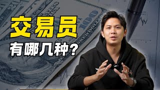 交易员到底有多少种 他们之间又有什么差别？｜ 【5分钟搞懂交易】trading 交易 新手 [upl. by Einnaoj]