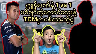 PUBG Myanmarကျွန်တော်Live Streamမှာ သူက 1vs 1ပစ်ချင်တယ်ပြောလို့ ခေါ်ပစ်ထားတဲ့ပွဲAKKGaming2020 [upl. by Nnaeiluj298]