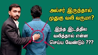 மேல் நடுமுதுகு வலித்தால் இதுவும் காரணமாக இருக்கலாம்   CURE MID UPPER BACK PAIN IN TAMIL  DrSJ [upl. by Odlo328]